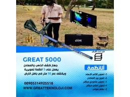 اجهزة كشف الذهب جريت 5000 www.greatteknoloji.com great 5000