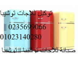 عنوان صيانة ثلاجات توشيبا البدرشين 01096922100