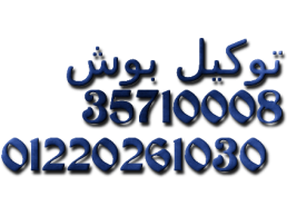 رقم صيانة ثلاجات بوش المنيل 01129347771