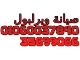 فروع صيانة ثلاجات ويرلبول الوراق 01060037840