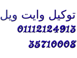 الخط الساخن لصيانة ثلاجات وايت ويل بسيون 01210999852 