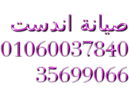 رقم صيانة غسالات اندست الهرم 01010916814 