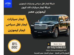 اسرع وارخص ليموزين الي مطار القاهرة 01102106655