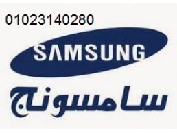 بلاغ عطل ثلاجات سامسونج فاقوس 01125892599