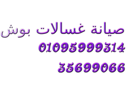 رقم صيانة غسالات بوش الاسماعيلية 01112124913 