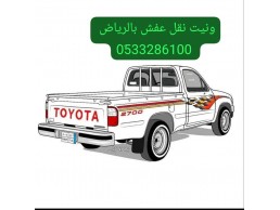 ونيت نقل عفش حي العوالي 0َ533286100 