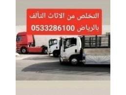 التخلص من الاثاث القديم حي الروابي 0َ507973276 