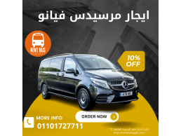 ايجار مرسيدس فان 01101727711