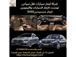 اسعار ايجار سيارات مرسيدس 01099552706