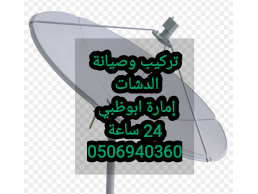 تركيب تلفزيونات ابوظبي   0506940360