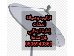 برمجة دش تركيب 0556044094 ربدان