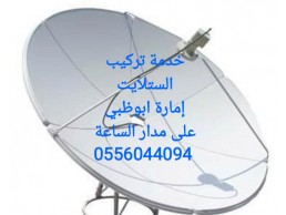 فني تركيب ستلايت  0555873094 الختم الفايا