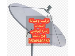 تركيب ستلايت بني ياس 0506940360