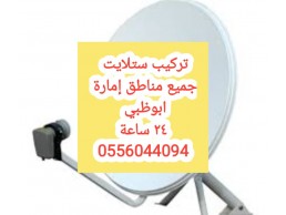 تركيب تلفزيونات جزيرة ياس 0555110875