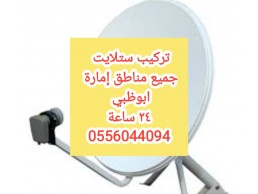 تركيب ستلايت في الشامخه  0556044094