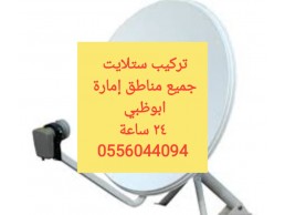 تركيب دشات بني ياس الوثبة النهضة 0556044094