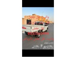 وانيت نقل عفش حي النرجس 0550560494