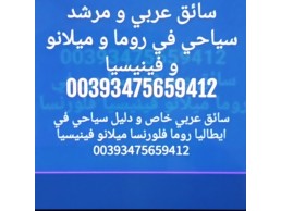 سائق عربي في نابولي 00393475659412 ميلان روما