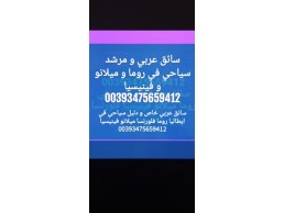 سائق في ميناء روما 00393475659412 ساءق في ميناء روما فلورنس 