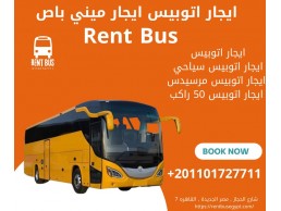 إيجار أتوبيس مرسيدس 50 راكب01101727711