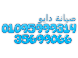 اعلان شركة صيانة تلاجات دايو فرع الدقهلية 01060037840