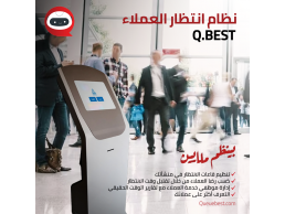 نظام اتظار العملاء #QBEST  