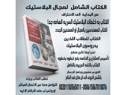 كتاب تعليم صناعه البلاستيك باللغه العربيه