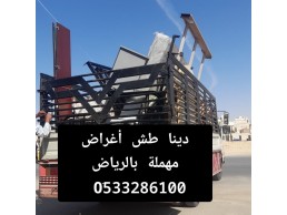 التخلص من الاثاث التألف شرق الرياض 0َ507973276 