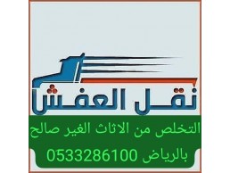 ونيت نقل عفش حي الخليج 0َ533286100 