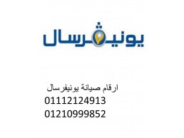 عنوان صيانة غسالات يونيفرسال الشرقية 01283377353