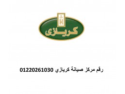 بلاغ عطل ثلاجات كريازى مصر الجديدة 01060037840