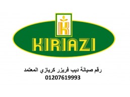 بلاغ عطل غسالات كريازى الصف 01223179993 