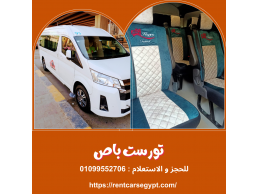 ايجار ميكروباص رحلات تويوتا هايس الشكل الجديد 01099552706