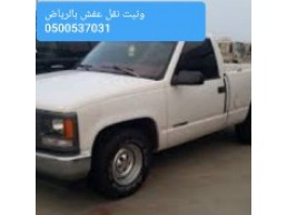 داتسن ونيت نقل عفش في الرياض  0500537031