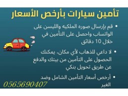 تأمين السيارات ب أرخص الاسعار