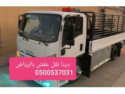 حقين تخلص من الاثاث القديم بالرياض 0500537031