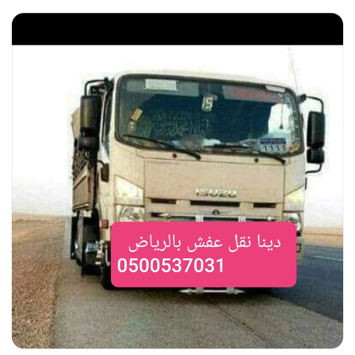 نقل عفش داخل الرياض وسط - دليل شامل