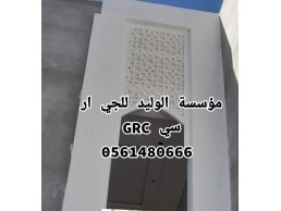 جي ار سي مكة 0546052066