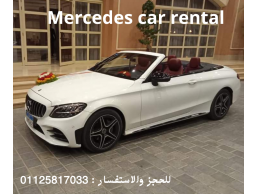 ايجار سيارات مرسيدس كابورليه في التجمع 01125817033