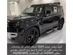 للبيع ديفندر HSE110 الطاير اصفار 2024 فل V6 ب 430 الف للتواصل 0502853825