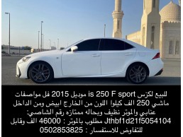 للبيع لكزس  is 250 F sport موديل 2015 ب 41 الف درهم للتواصل 0502853825