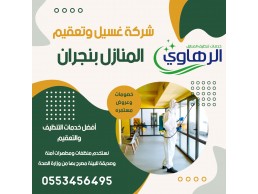 شركة تنظيف منازل بنجران | 0553456495