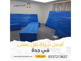 شركة نقل عفش في جدة | 0537213637