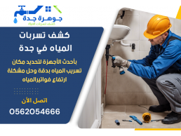 شركة كشف تسربات المياه بجدة 0562054666 