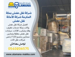 شركة نقل العفش بمكة وتغليفة 0539538075