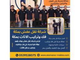 اسعار شركة نقل عفش بمكة رخيص 0540206575