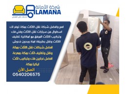 شركة نقل عفش بمكة موثوقة - 0540206575