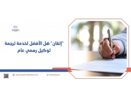 إن كنتم تبحثون عن مكتب ترجمة معتمد في الإمارات. فإنك أمام الخيار المثالي