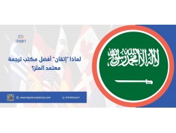 مزايا تميز إتقان كأفضل موقع ترجمة في الرياض