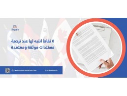 أهمية ترجمة مستندات موثوقة معتمدة فى الرياض للهجرة والسفر